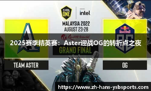2025赛季精英赛:Aster迎战OG的转折点之夜