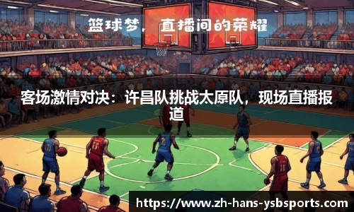客场激情对决:许昌队挑战太原队,现场直播报道