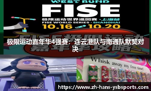 极限运动嘉年华4强赛:连云港队与南通队默契对决