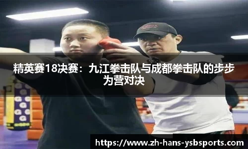 精英赛18决赛:九江拳击队与成都拳击队的步步为营对决