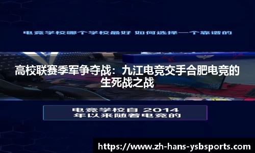 高校联赛季军争夺战:九江电竞交手合肥电竞的生死战之战