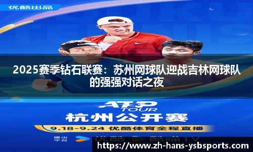 2025赛季钻石联赛:苏州网球队迎战吉林网球队的强强对话之夜