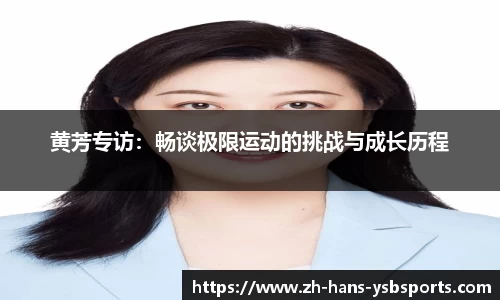 黄芳专访:畅谈极限运动的挑战与成长历程