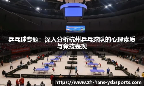乒乓球专题:深入分析杭州乒乓球队的心理素质与竞技表现