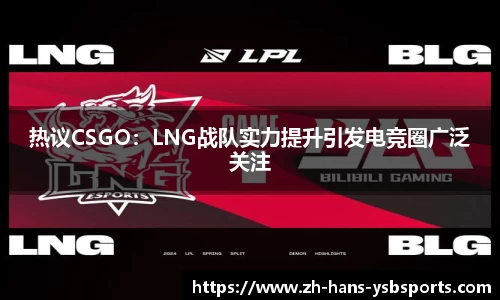 热议CSGO:LNG战队实力提升引发电竞圈广泛关注