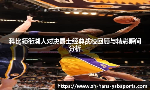 科比领衔湖人对决爵士经典战役回顾与精彩瞬间分析