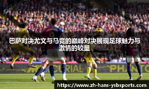 巴萨对决尤文与马竞的巅峰对决展现足球魅力与激情的较量